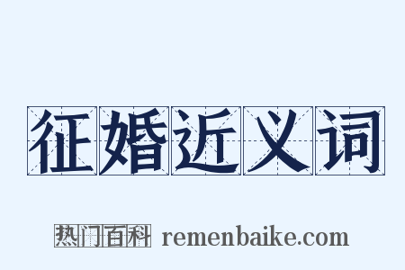 征婚近义词是什么意思的图片